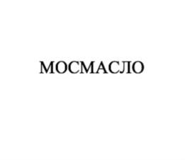 МОСМАСЛО