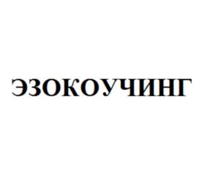 эзокоучинг