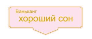 Ваньканг хороший сон