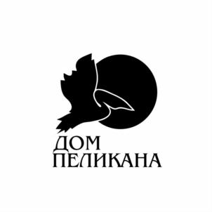 ДОМ ПЕЛИКАНА