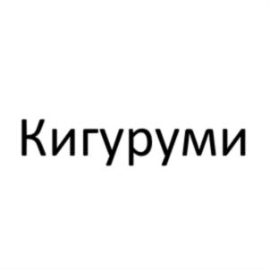 Кигуруми