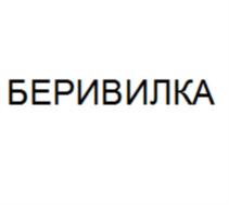 БЕРИВИЛКА