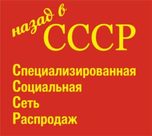 назад в СССР Специализированная Социальная Сеть Распродаж