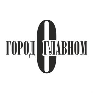 ГОРОД ГЛАВНОМ