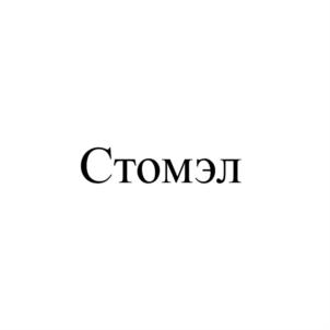 Стомэл
