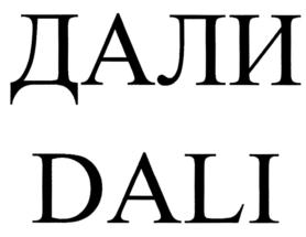 ДАЛИ DALI