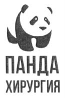 ПАНДА ХИРУРГИЯ