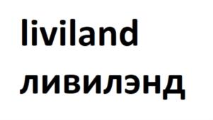 liviland ливилэнд