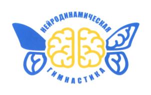 НЕЙРОДИНАМИЧЕСКАЯ ГИМНАСТИКА