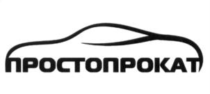 ПРОСТОПРОКАТ