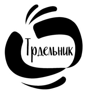 Трдельник