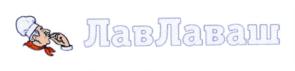 ЛавЛаваш