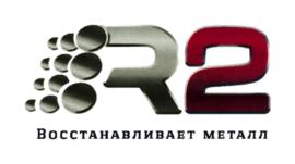 R2 ВОССТАНАВЛИВАЕТ МЕТАЛЛ