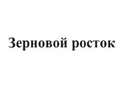 Зерновой росток