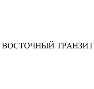 ВОСТОЧНЫЙ ТРАНЗИТ