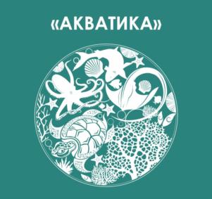 «АКВАТИКА"