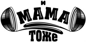 И МАМА ТОЖЕ
