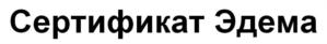 Сертификат Эдема