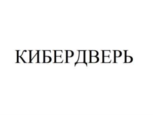 КИБЕРДВЕРЬ