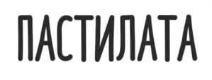 ПАСТИЛАТА