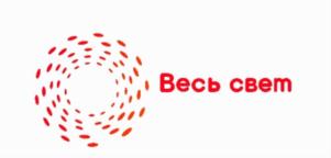 Весь свет