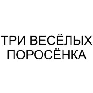 ТРИ ВЕСЁЛЫХ ПОРОСЁНКА
