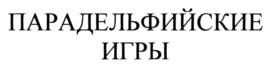 ПАРАДЕЛЬФИЙСКИЕ ИГРЫ