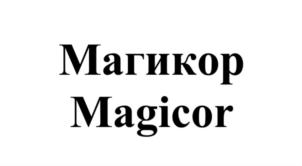 Магикор Magicor