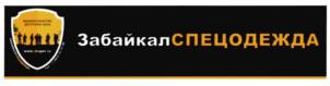 ЗабайкалСПЕЦОДЕЖДА