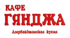 КАФЕ ГЯНДЖА Азербайджанская кухня