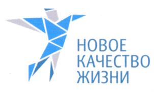 НОВОЕ КАЧЕСТВО ЖИЗНИ