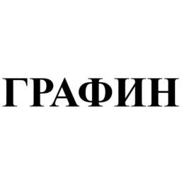 ГРАФИН
