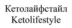 Кетолайфстайл Ketolifestyle