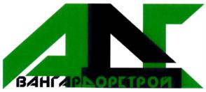 ВАНГАРДСТРОЙ