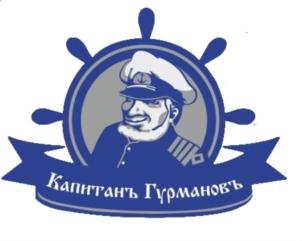 Капитанъ Гурмановъ