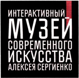 ИНТЕРАКТИВНЫЙ МУЗЕЙ СОВРЕМЕННОГО ИСКУССТВА АЛЕКСЕЯ СЕРГИЕНКО