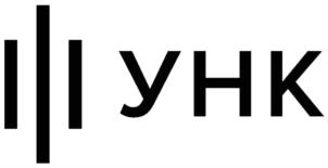 УНК