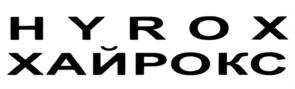 HYROX ХАЙРОКС