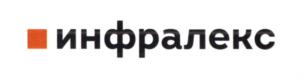 инфралекс