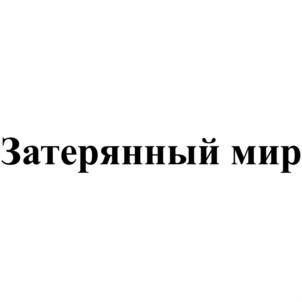 Затерянный мир
