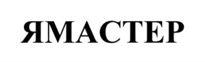 ЯМАСТЕР
