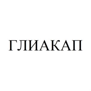 ГЛИАКАП