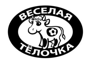 ВЕСЕЛАЯ ТЁЛОЧКА