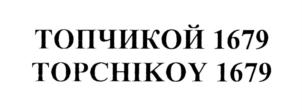 ТОПЧИКОЙ 1679 ТОРCHIKOU 1679