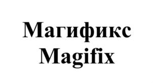 Магификс Magifix