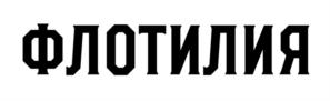 ФЛОТИЛИЯ