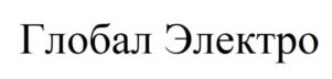 Глобал Электро