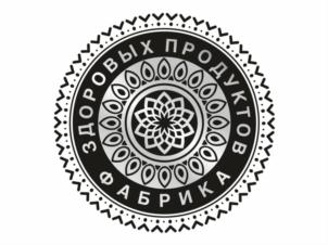 ЗДОРОВЫХ ПРОДУКТОВ ФАБРИКА