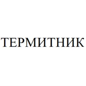 ТЕРМИТНИК