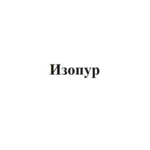 Изопур
